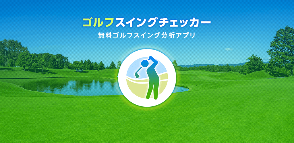 無料ゴルフスイング分析アプリ - ゴルフスイング - Google Play のアプリ